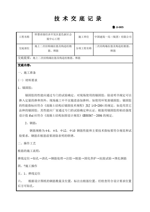 地上二次结构墙拉筋及构造柱植筋 绑筋技术交底