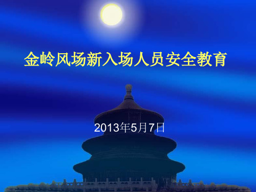 风电场入场安全教育培训