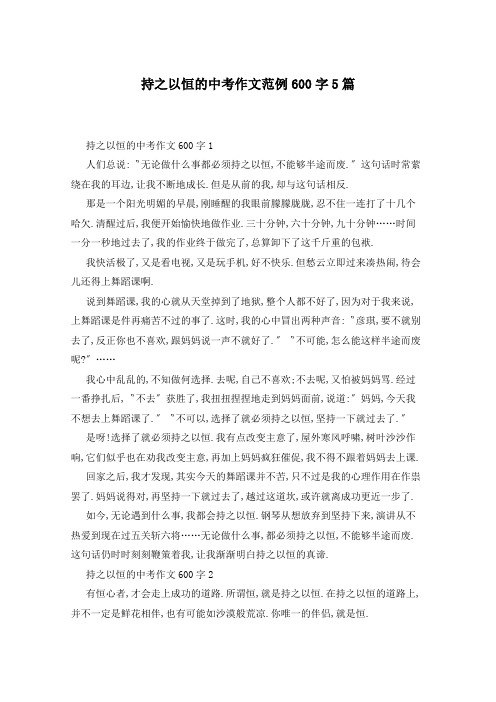 持之以恒的中考作文范例600字5篇