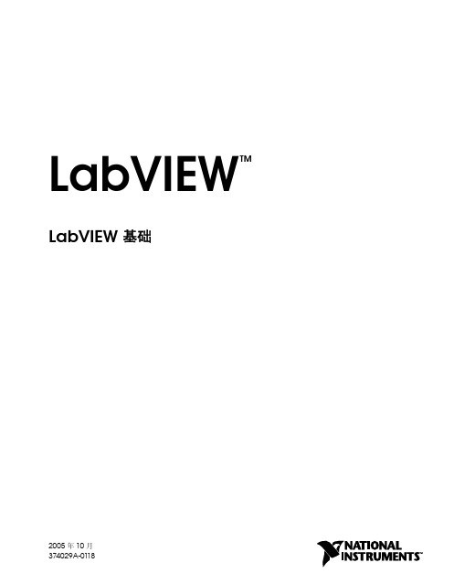 National Instruments LabVIEW基础(2005年10月)操作手册说明书