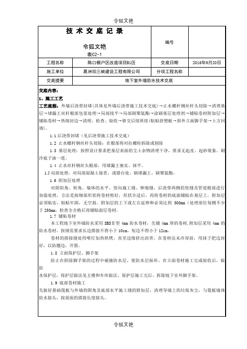 地下室外墙防水技术交底之令狐文艳创作
