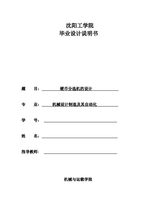 硬币自动分选机械设计说明书大学论文