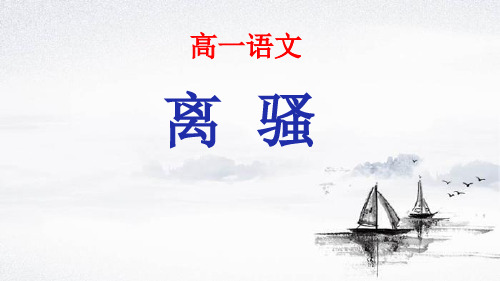 苏教版高中语文必修4  第三专题《离骚》课件(共39张PPT)(共39张PPT)