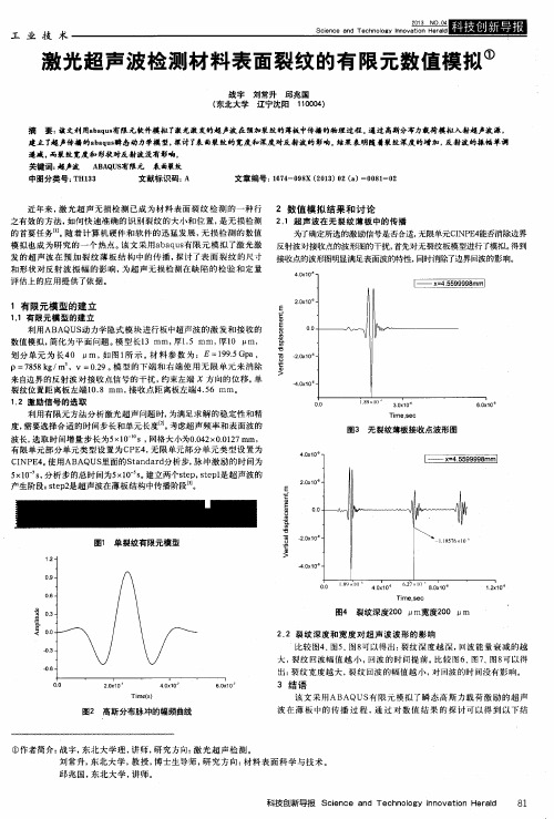 激光超声波检测材料表面裂纹的有限元数值模拟