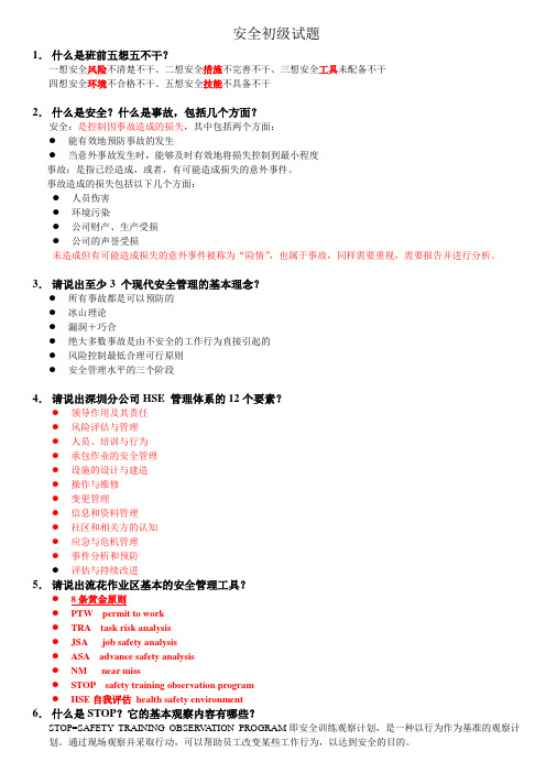 安全初级试题(答案)