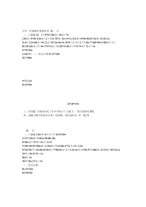 人教版小学二年级数学寒假作业30道口算5道竖式2道应用题 全套
