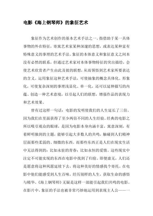 电影《海上钢琴师》的象征艺术-2019年文档资料