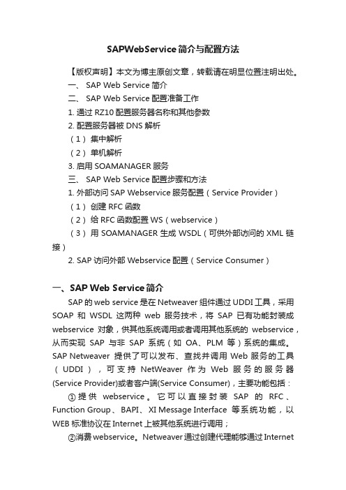 SAPWebService简介与配置方法