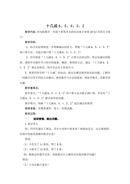 青岛版一年级数学下册第一单元第5课时《十几减6、5、4、3、2》教案