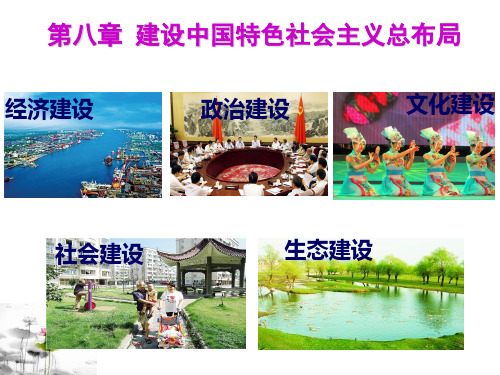 第八章建设中国特色社会主义总布局