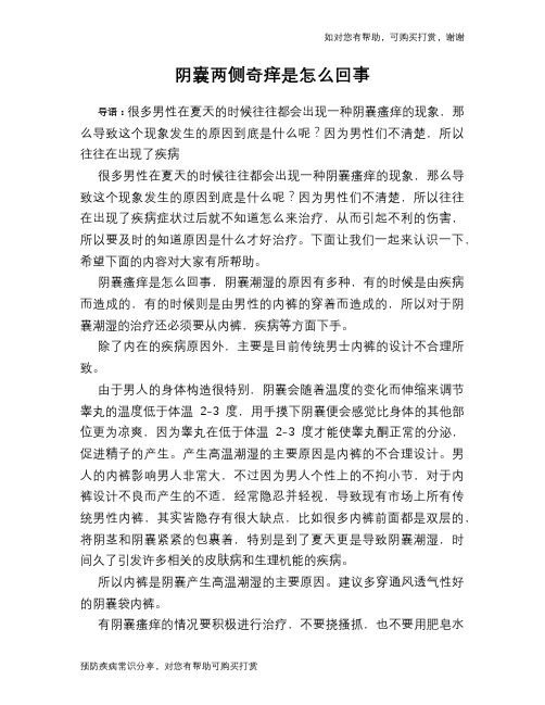 阴囊两侧奇痒是怎么回事