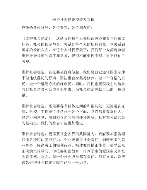 维护社会稳定交流发言稿