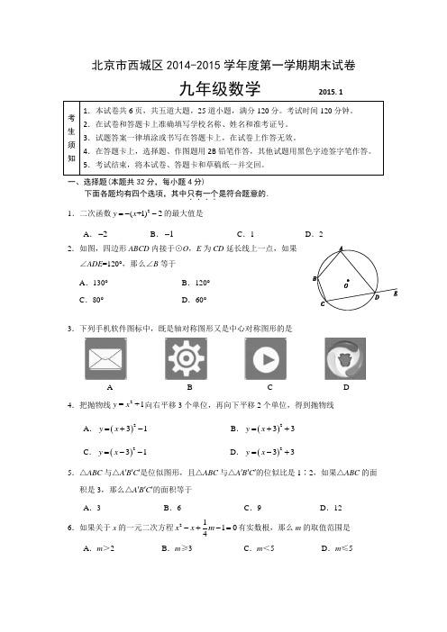 2014--2015年西城区九年级数学期末试题及答案