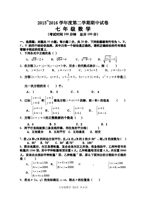 2015~2016学年度苏科版第二学期七年级数学期中试卷及答案