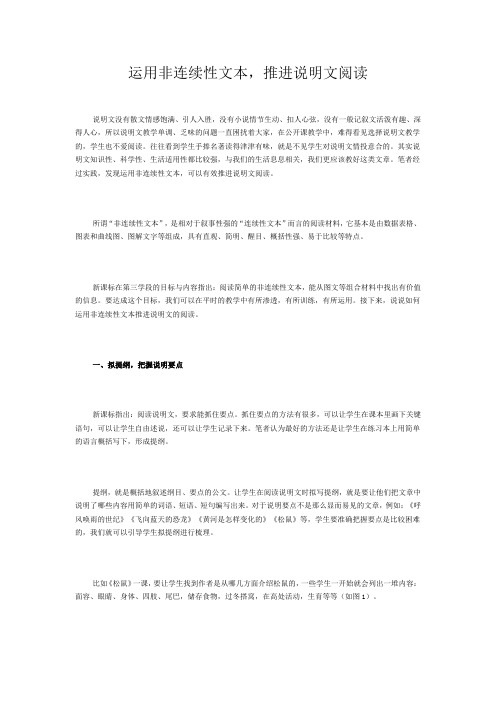 运用非连续性文本,推进说明文阅读