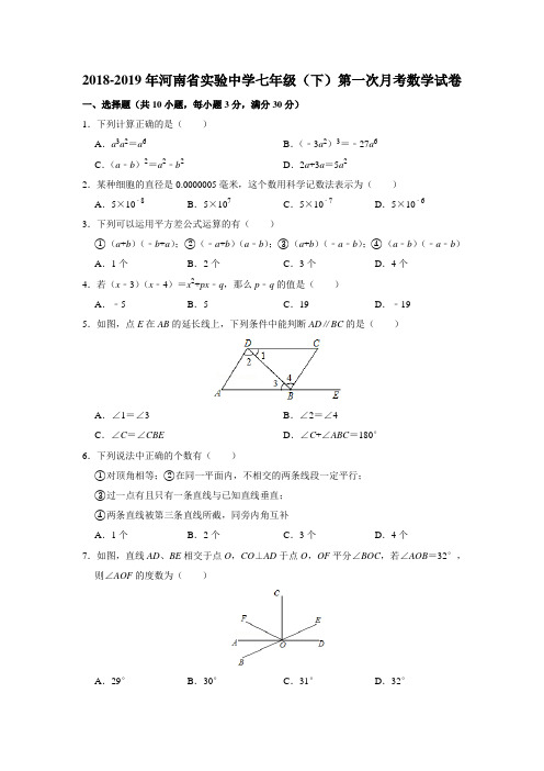2018-2019年河南省实验中学七年级(下)第一次月考数学试卷(含解析)