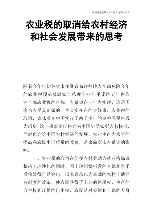 农业税的取消给农村经济和社会发展带来的思考