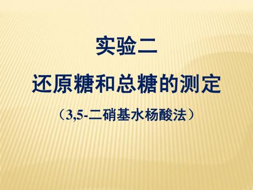 实验二 还原糖的测定(3,5-二硝基水杨酸法)(4)