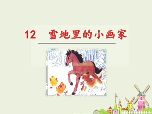 人教版小学一年级语文上册《雪地里的小画家》教学课件优质课课件说课课件预习课件课例评析