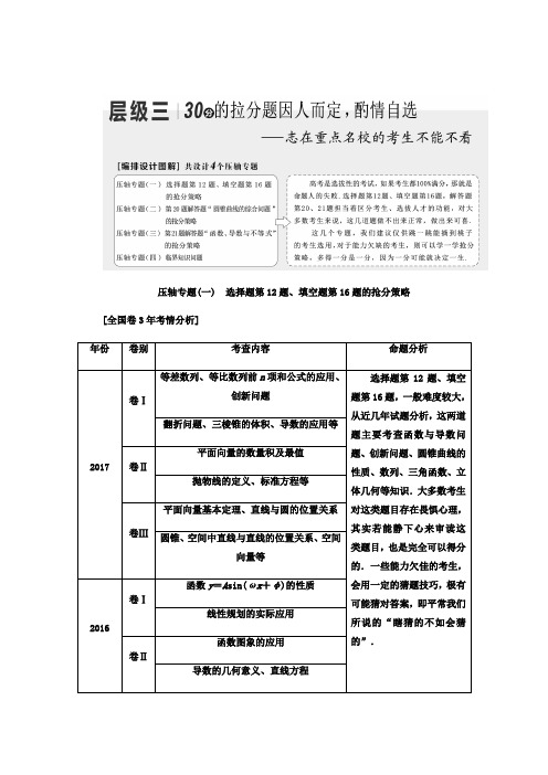 2018届高考数学(理)二轮复习教师用书：第一部分 层级三 30分的拉分题因人而定 酌情自选