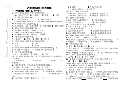 七年级生物下册第一次月考测试题正式