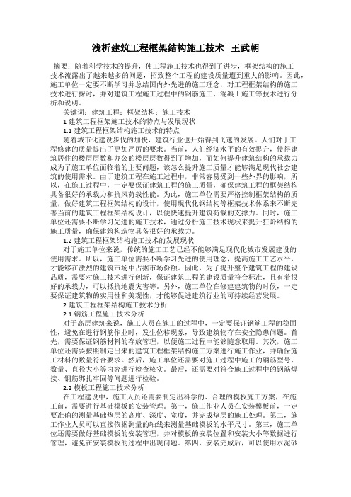 浅析建筑工程框架结构施工技术   王武朝