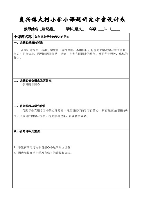 复兴镇大树小学小课题研究方案设计表唐纪燕