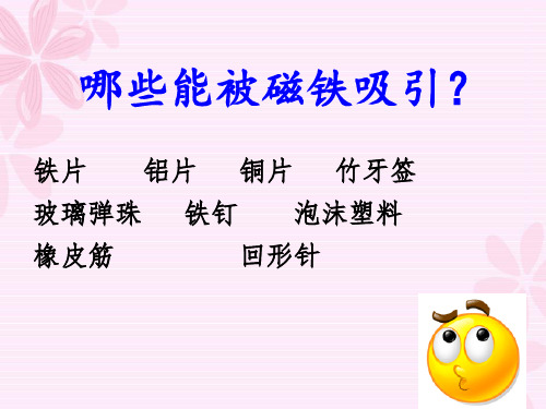 四磁铁磁铁有磁性ppt课件小学科学教科版三年级下册