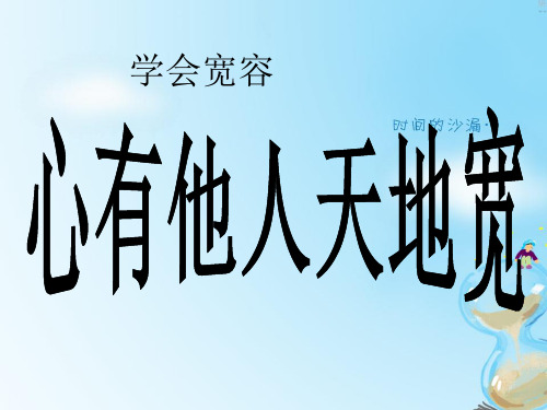 小学道德与法治《学会宽容》精品ppt下载部编版