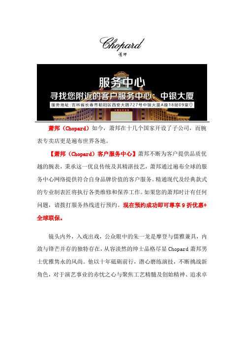 长春萧邦专柜