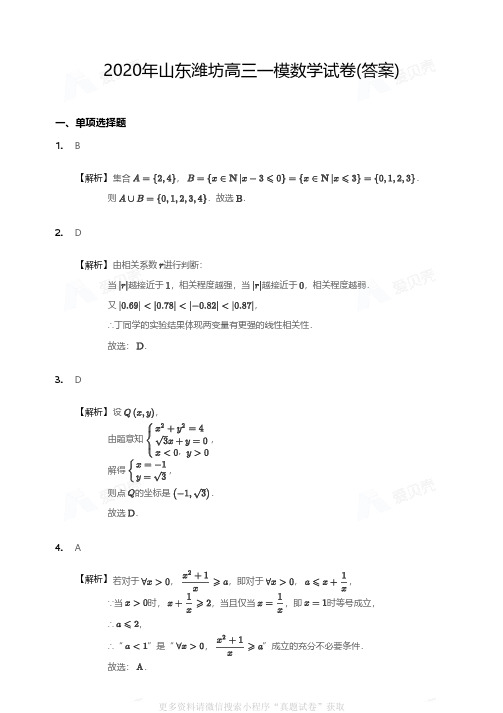 2020年山东潍坊高三一模数学试卷答案