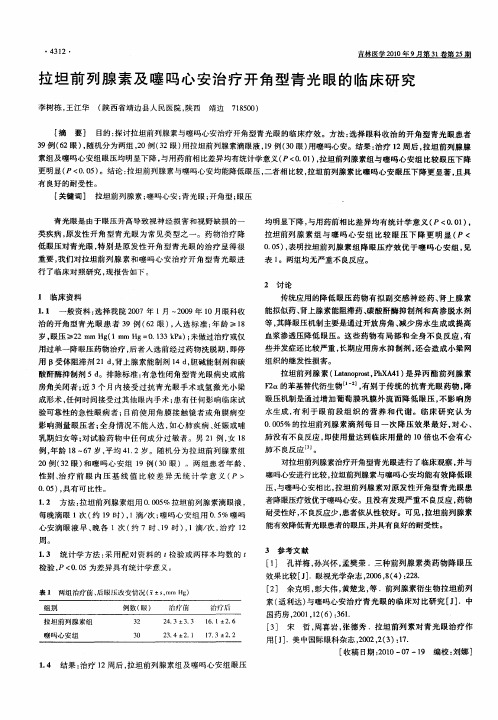 拉坦前列腺素及噻吗心安治疗开角型青光眼的临床研究
