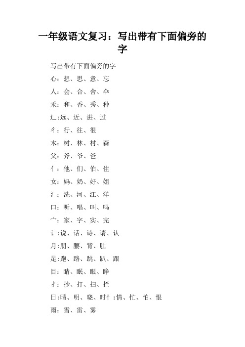 一年级语文复习-写出带有下面偏旁的字