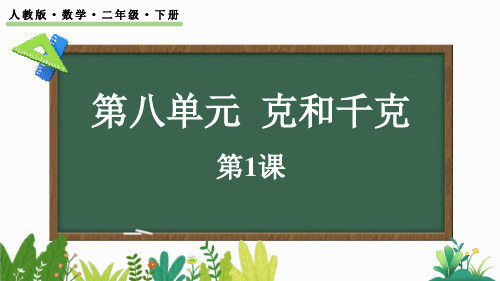 人教版二年级数学下册《克和千克》PPT精品课件