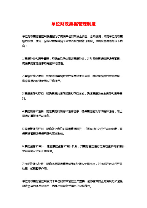 单位财政票据管理制度