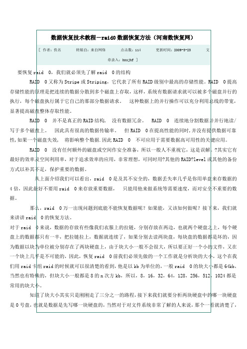 数据恢复技术教程-raid0数据恢复方法