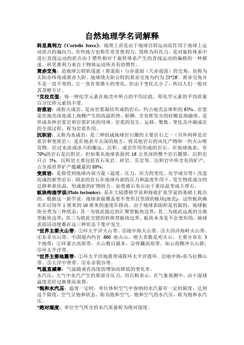 自然地理学名词解释