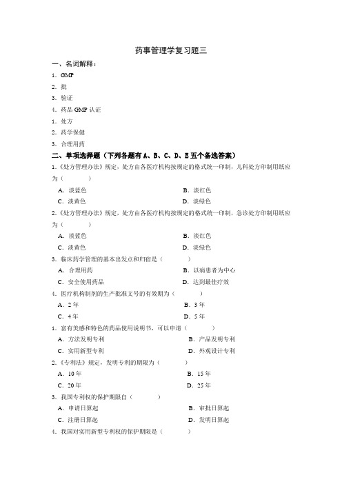 药事管理学复习题三