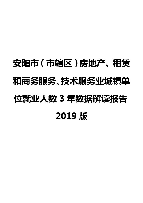 安阳市(市辖区)房地产、租赁和商务服务、技术服务业城镇单位就业人数3年数据解读报告2019版