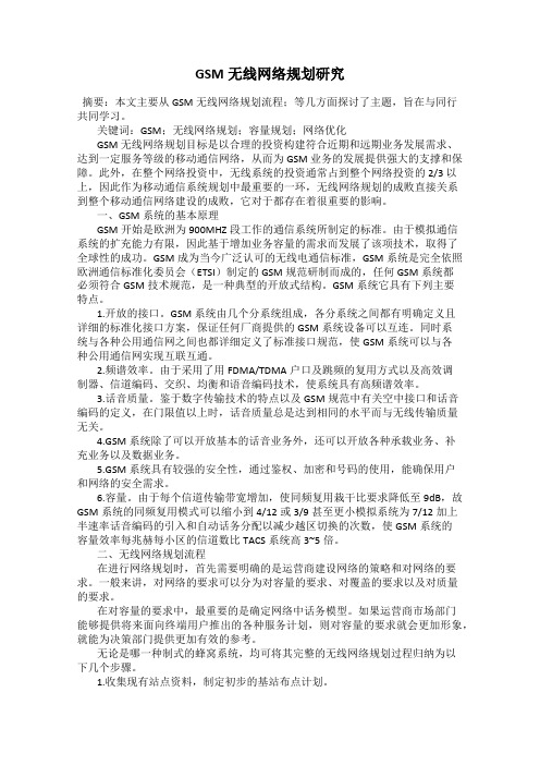 GSM无线网络规划研究