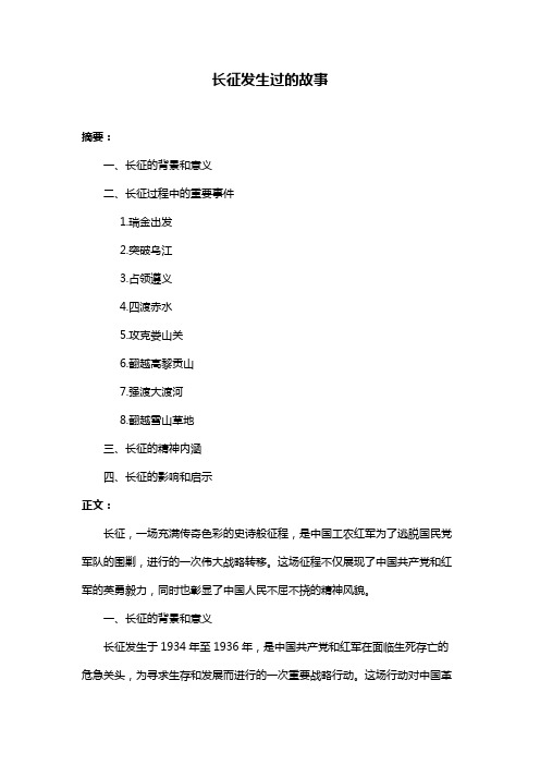 长征发生过的故事