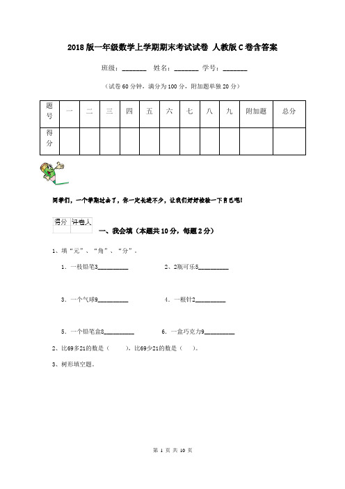 2018版一年级数学上学期期末考试试卷 人教版C卷含答案