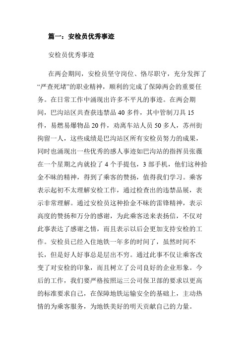 机场安检先进个人事迹材料