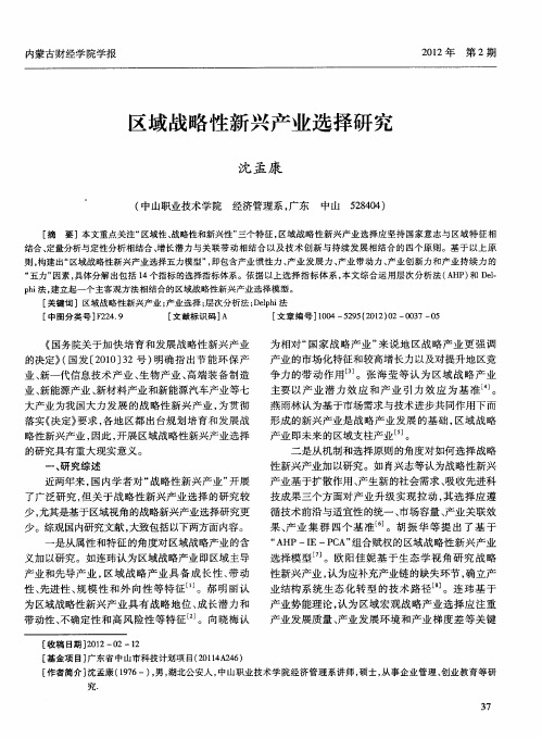 区域战略性新兴产业选择研究