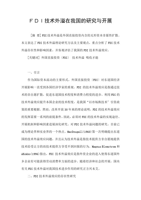 FDI技术溢出效应与我国技术创新能力研究
