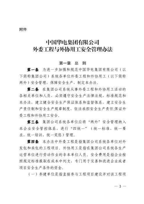 中国华电集团有限公司外委工程与外协用工安全管理办法