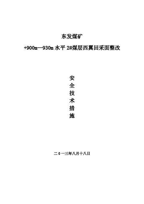 采煤工作面整改安全技术措施