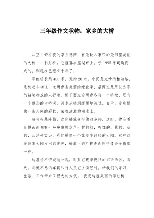 三年级作文状物：家乡的大桥