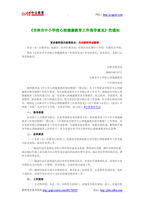 《吉林市中小学校心理健康教育工作指导意见》的通知
