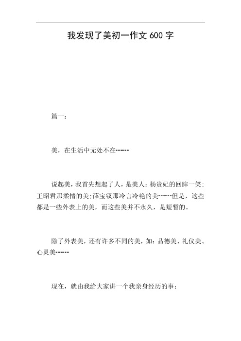 我发现了美初一作文600字